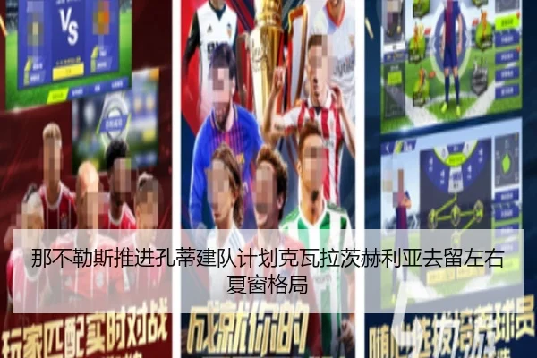 那不勒斯推进孔蒂建队计划克瓦拉茨赫利亚去留左右夏窗格局