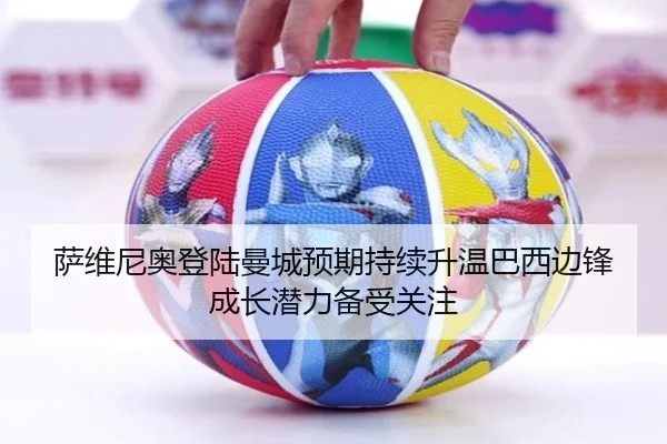 萨维尼奥登陆曼城预期持续升温巴西边锋成长潜力备受关注