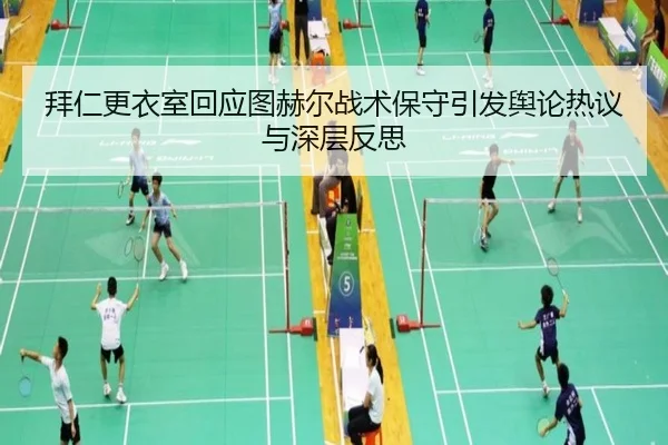 拜仁更衣室回应图赫尔战术保守引发舆论热议与深层反思