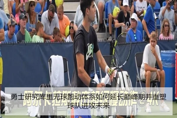 勇士研究库里无球跑动体系如何延长巅峰期并重塑球队进攻未来