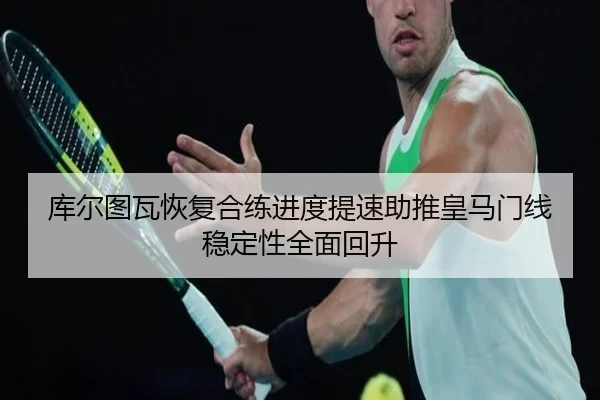 ku-er-tu-wa-hui-fu-he-lian-jin-du-ti-su-zhu-tui-huang-ma-men-xian-wen-ding-xing-quan-mian-hui-sheng-2-641.jpg