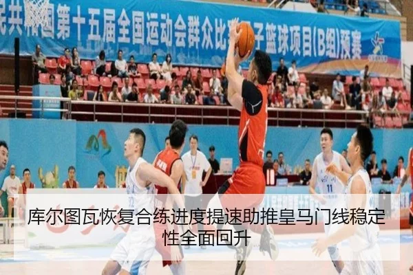 库尔图瓦恢复合练进度提速助推皇马门线稳定性全面回升