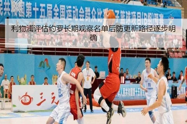 利物浦评估约罗长期观察名单后防更新路径逐步明确