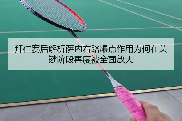 拜仁赛后解析萨内右路爆点作用为何在关键阶段再度被全面放大