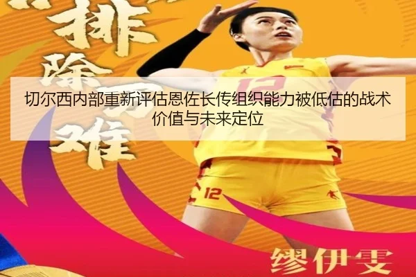 切尔西内部重新评估恩佐长传组织能力被低估的战术价值与未来定位