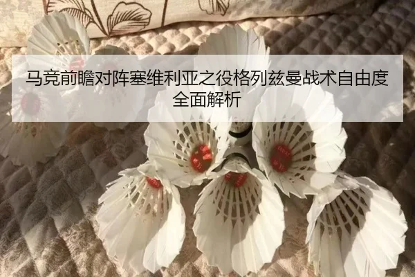 马竞前瞻对阵塞维利亚之役格列兹曼战术自由度全面解析