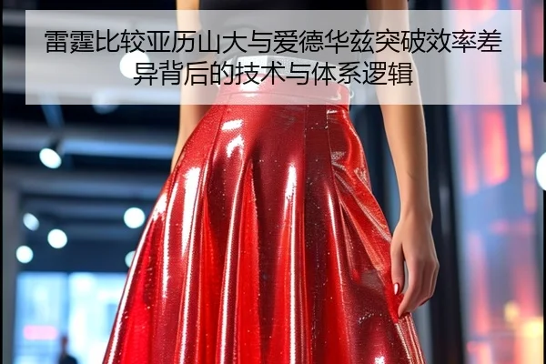 雷霆比较亚历山大与爱德华兹突破效率差异背后的技术与体系逻辑