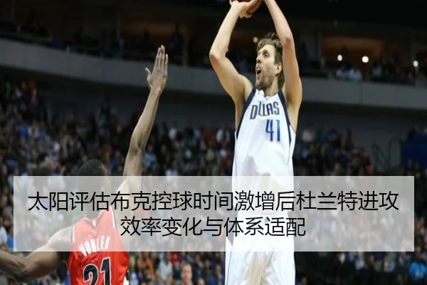 太阳评估布克控球时间激增后杜兰特进攻效率变化与体系适配