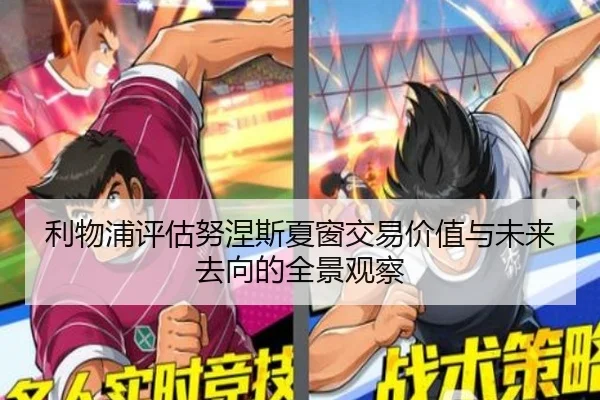 利物浦评估努涅斯夏窗交易价值与未来去向的全景观察