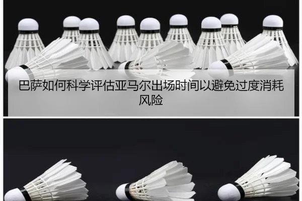 巴萨如何科学评估亚马尔出场时间以避免过度消耗风险